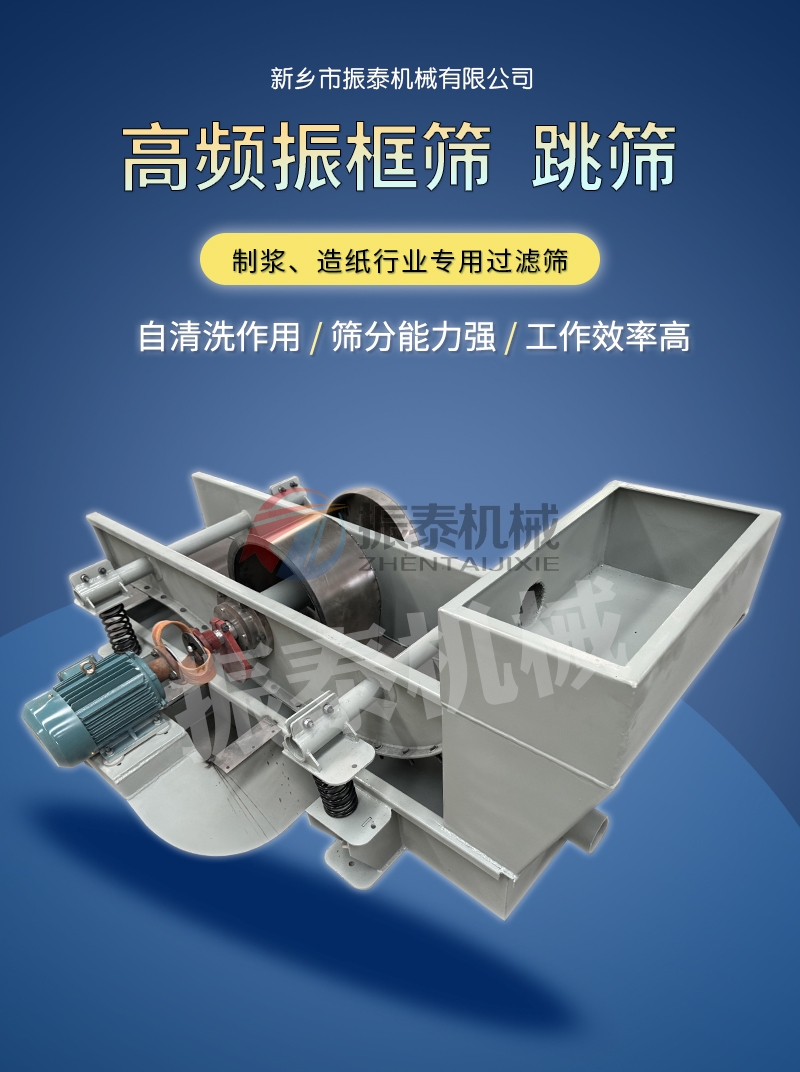 纸浆过滤高频跳筛